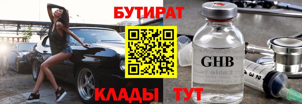 БУТИРАТ оксибутират  Вход с VPN  Новороссийск 