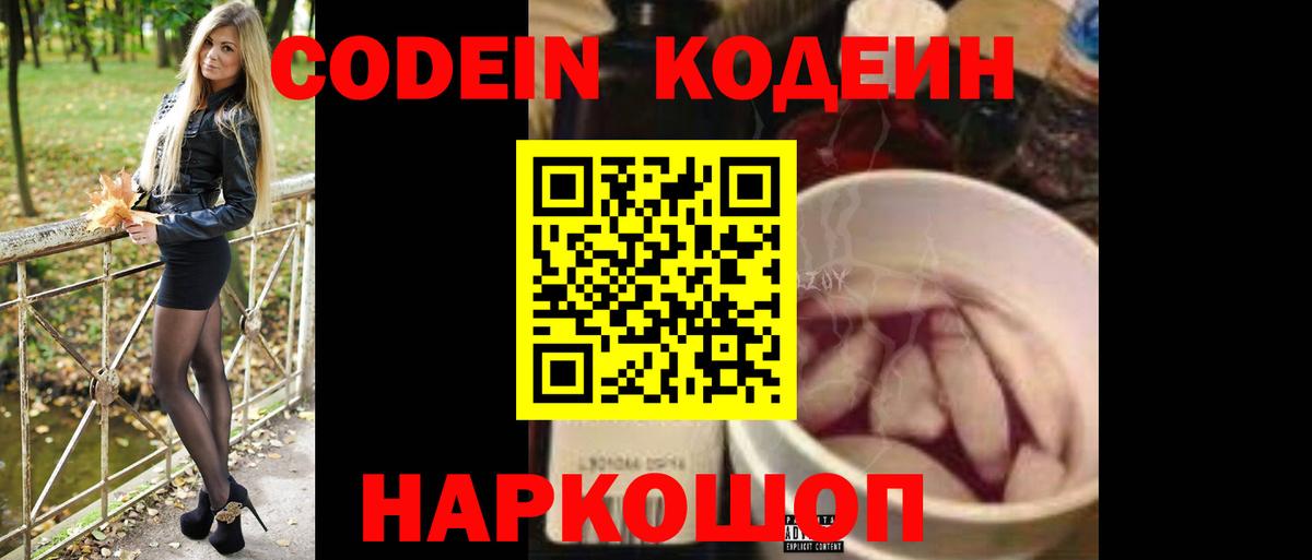 Кодеин напиток Lean (лин)  Вход с VPN  Новороссийск  Кодеин Purple Drank 